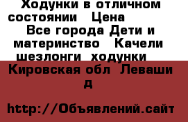 Ходунки в отличном состоянии › Цена ­ 1 000 - Все города Дети и материнство » Качели, шезлонги, ходунки   . Кировская обл.,Леваши д.